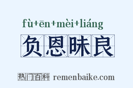 负恩昧良是什么意思的图片